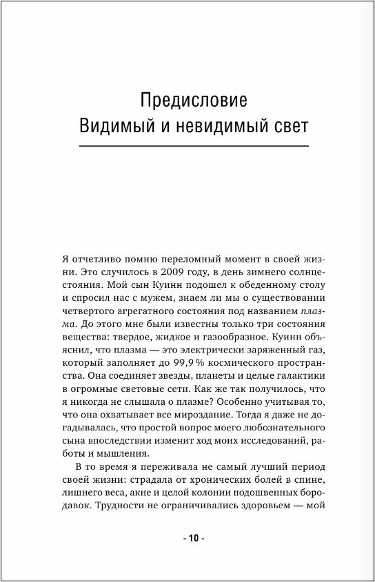 Электрическое тело. Как перезарядить свое тело и повысить уровень жизненной силы организма. Новаторский подход к исцелению - фото №14
