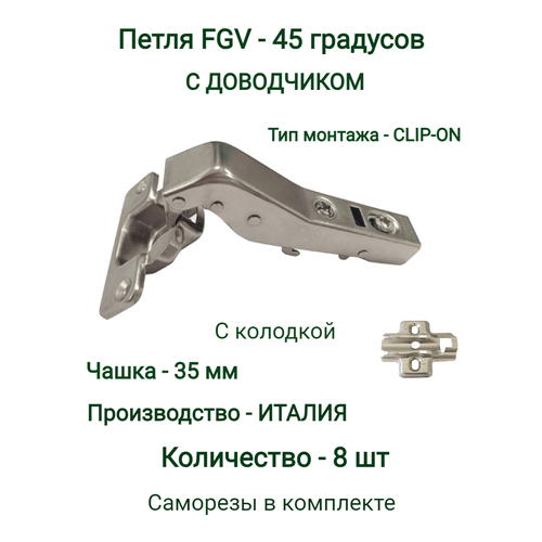 Петля мебельные (Италия) FGV 45 с доводчиком ( 8 шт. )