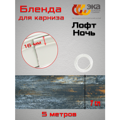 Декоративная планка Лофт 70мм Эка Ночь 5 метров