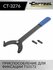 Приспособление для фиксации T10172 Car-Tool CT-3276, для шестерен...