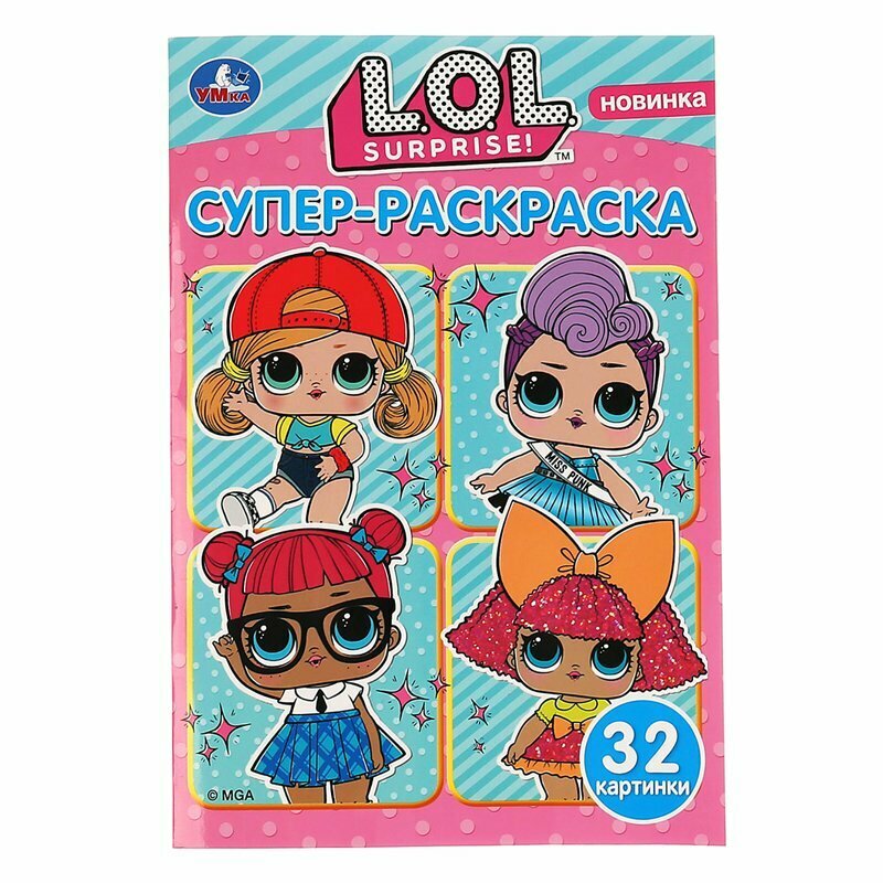 Супер-раскраска Умка LOL Surprise! - фото №17