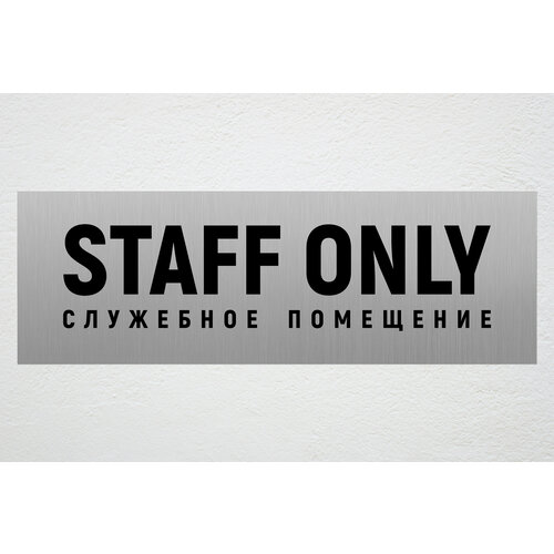 Табличка STAFF ONLY служебное помещение / информационная табличка на дверь / декоративная табличка / царапанное серебро - черный