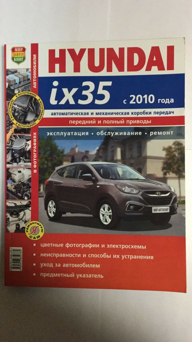 Автомобили Hyundai ix35 с 2010 года. Автоматическая и механическая коробки передач. Эксплуатация, обслуживание, ремонт - фото №4