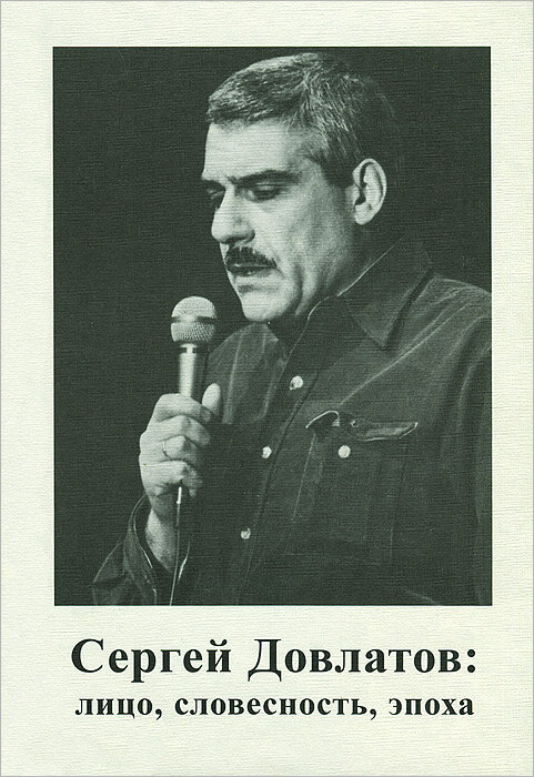 Сергей Довлатов: лицо, словесность, эпоха: Сборник статей - фото №2