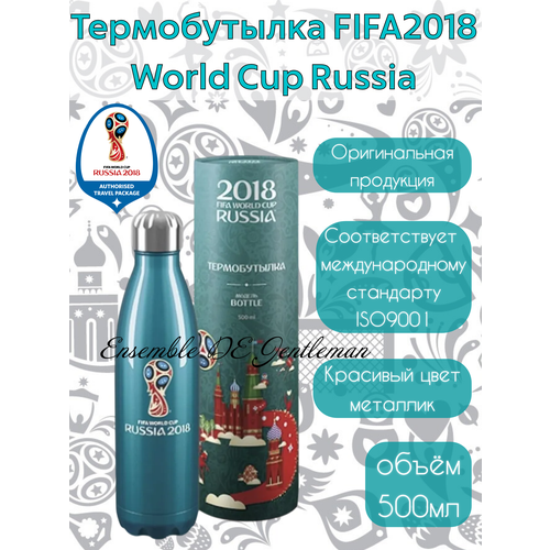 Термобутылка-термос FIFA World Cup Russia, 500 мл