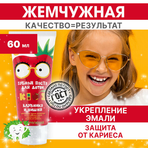 Зубная паста для детей 6+ Жемчужная Kids клубника и вишня 60мл