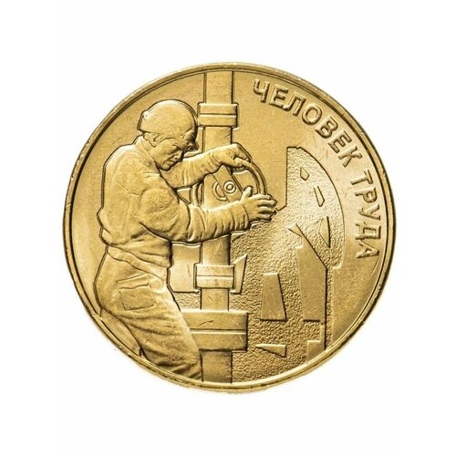 10 рублей 2021 Нефтяник, Человек Труда 10 рублей человек труда 5 монет металлург транспортник нефтяник шахтёр строитель