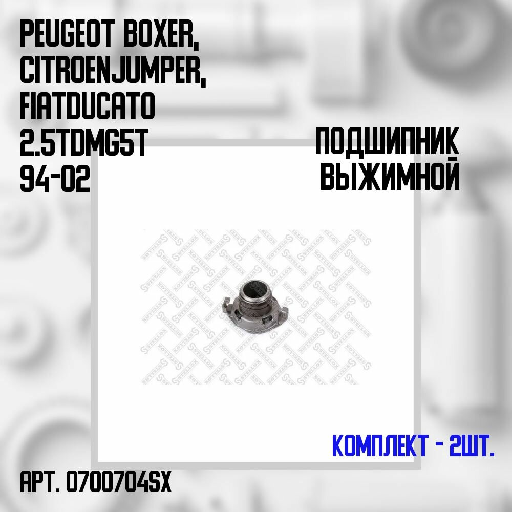 07-00704-SX Комплект 2 шт. Подшипник выжимной Peugeot Boxer, Citroen Jumper, Fiat Ducato 2.5TD MG5T 94-02