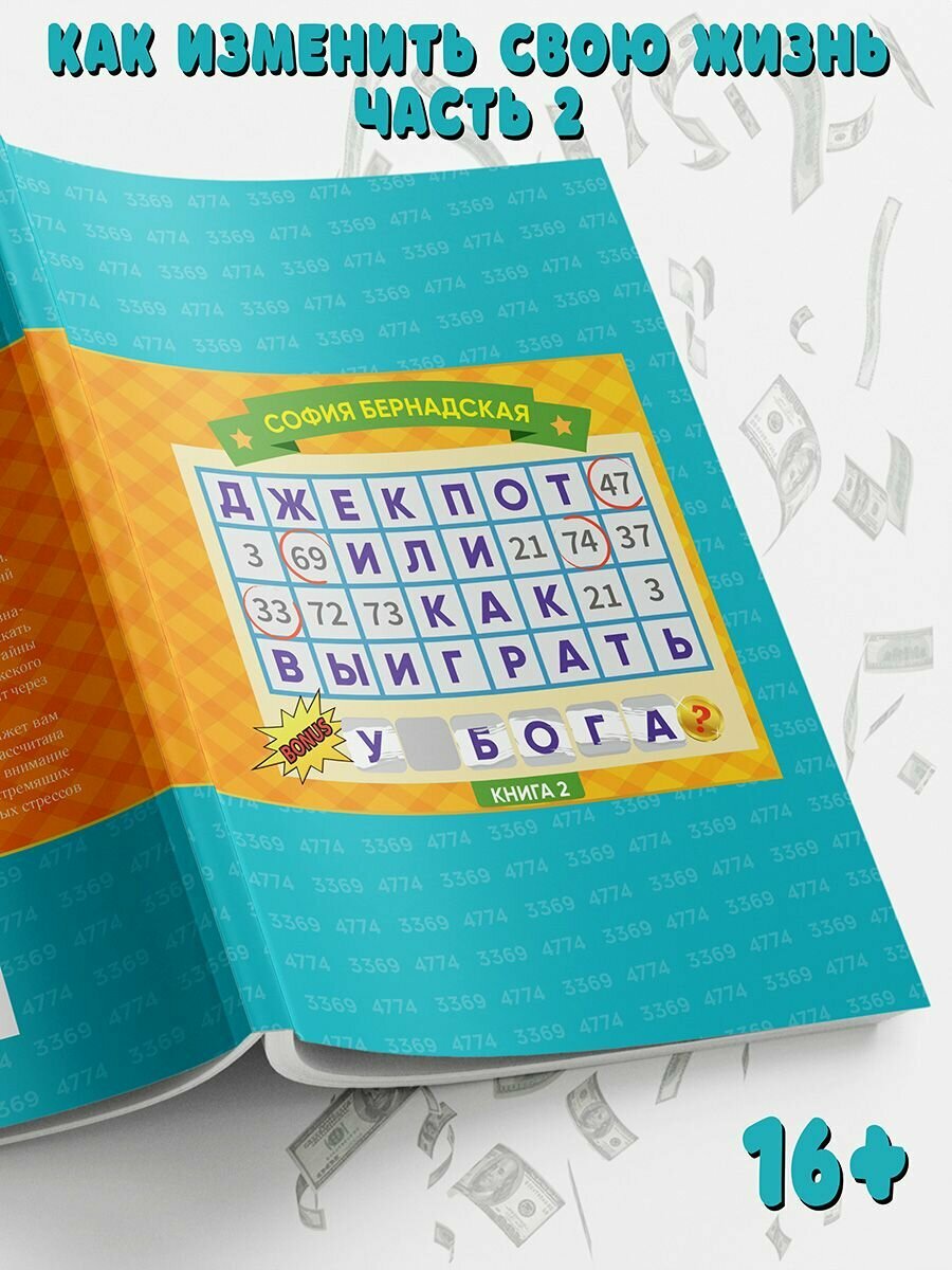 Джекпот, или Как выиграть у Бога? Книга 2 - фото №3