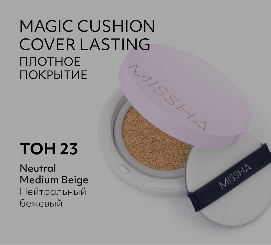 Тональный кушон MISSHA Magic Cushion Cover Lasting с устойчивым покрытием. Тон 23, 15 г