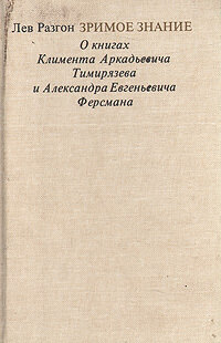 Зримое знание. О книгах Климента Аркадьевича Тимирязева и Александра Евгеньевича Ферсмана