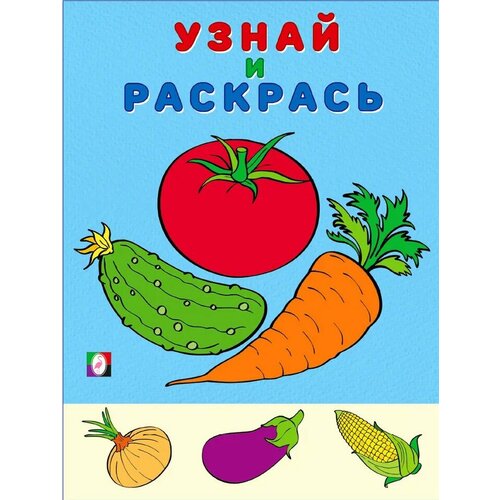 Раскр(Фламинго) УзнайИРаскрась Помидор (худ. Приходкин И. Н.)