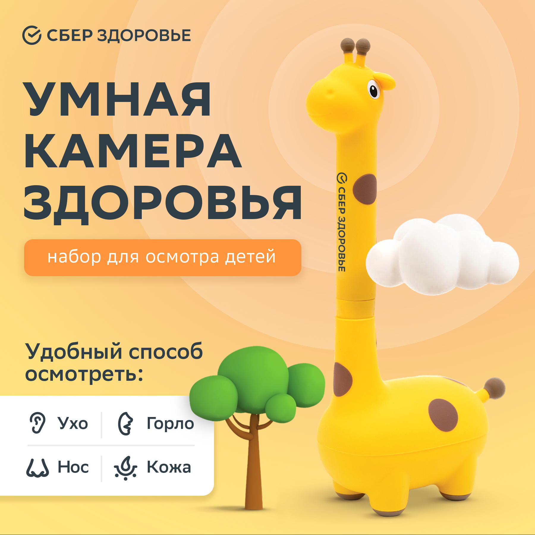 Умная Камера СберЗдоровье "Жираф" – набор для осмотра ушей горла носа и кожи с подключением к телефону и набором насадок