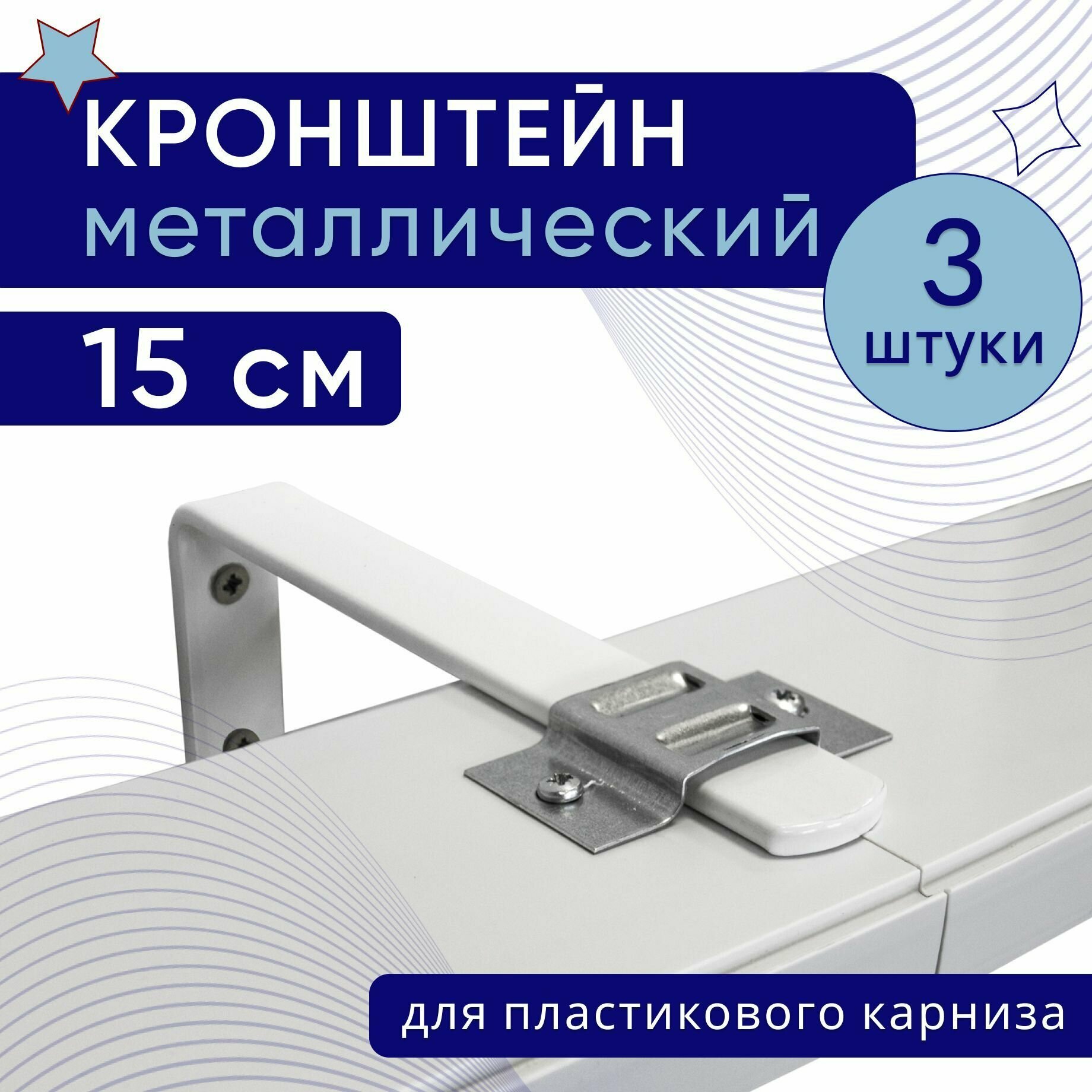 Кронштейн настенный для пластикового потолочного карниза 15см - 3шт