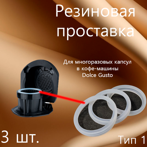 Резиновый уплотнитель для многоразовых капсул Dolce Gusto (Тип 1) запасные уплотнители для многоразовых капсул и адаптера dolce gusto