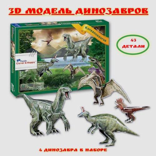 3D пазл динозавры