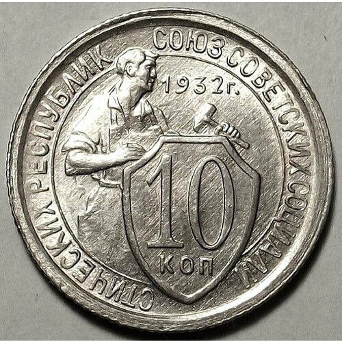 Монета 10 копеек 1932 СССР UNC монета ссср 15 копеек 1932 год unc