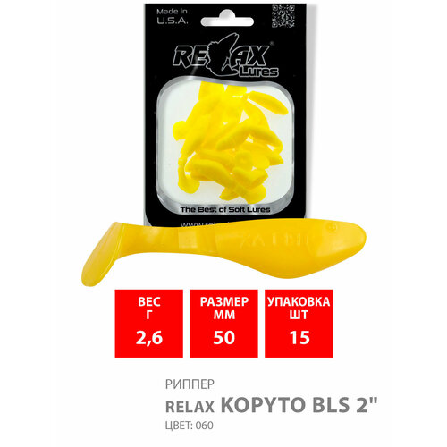 мягкая силиконовая приманка риппер relax kopyto bls 2 5 0cm 2 6g цвет s060 yellow 1 уп по 15 шт Силиконовая приманка для рыбалки RELAX - риппер KOPYTO BLS 2, длина - 5,0cm, вес - 2,6g, цвет S060 (Yellow) (15 штук)