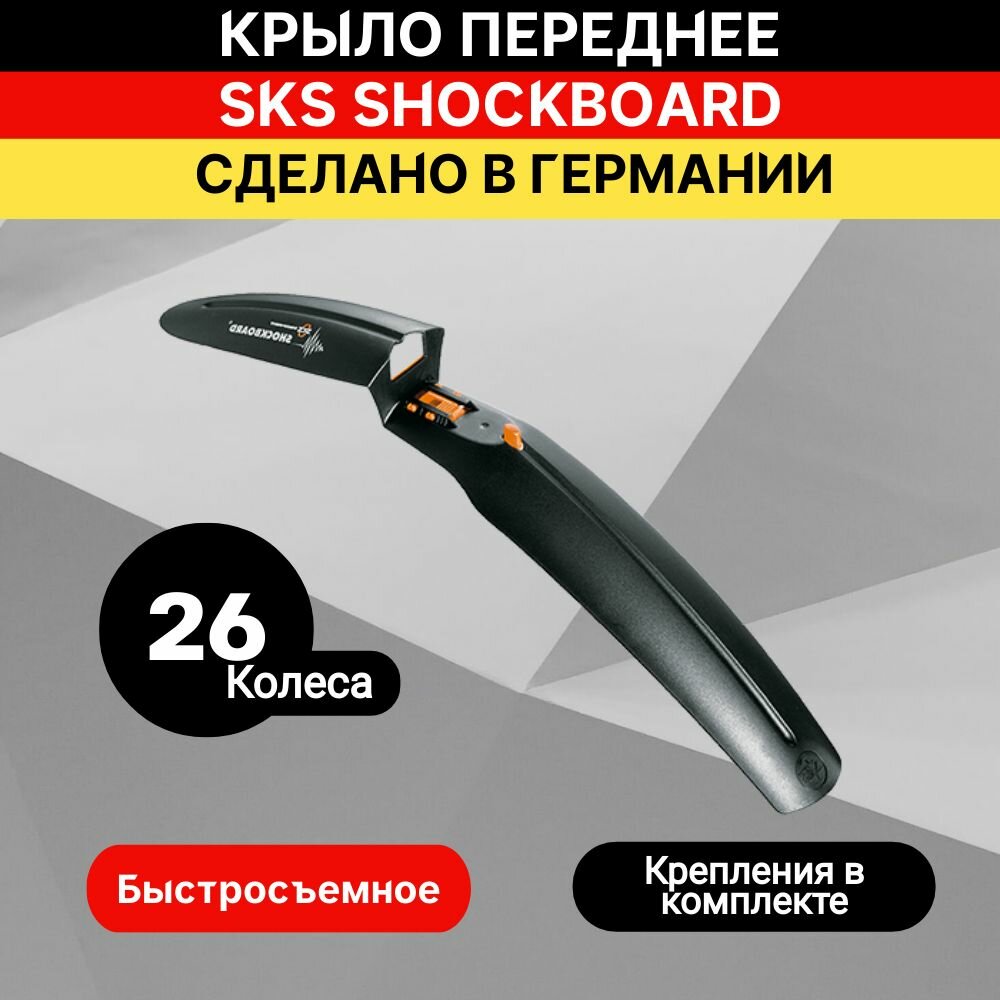 Крыло переднее SKS SHOCKBOARD 26" черное