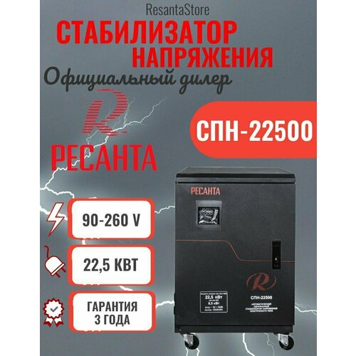 Стабилизатор СПН-22500 Ресанта