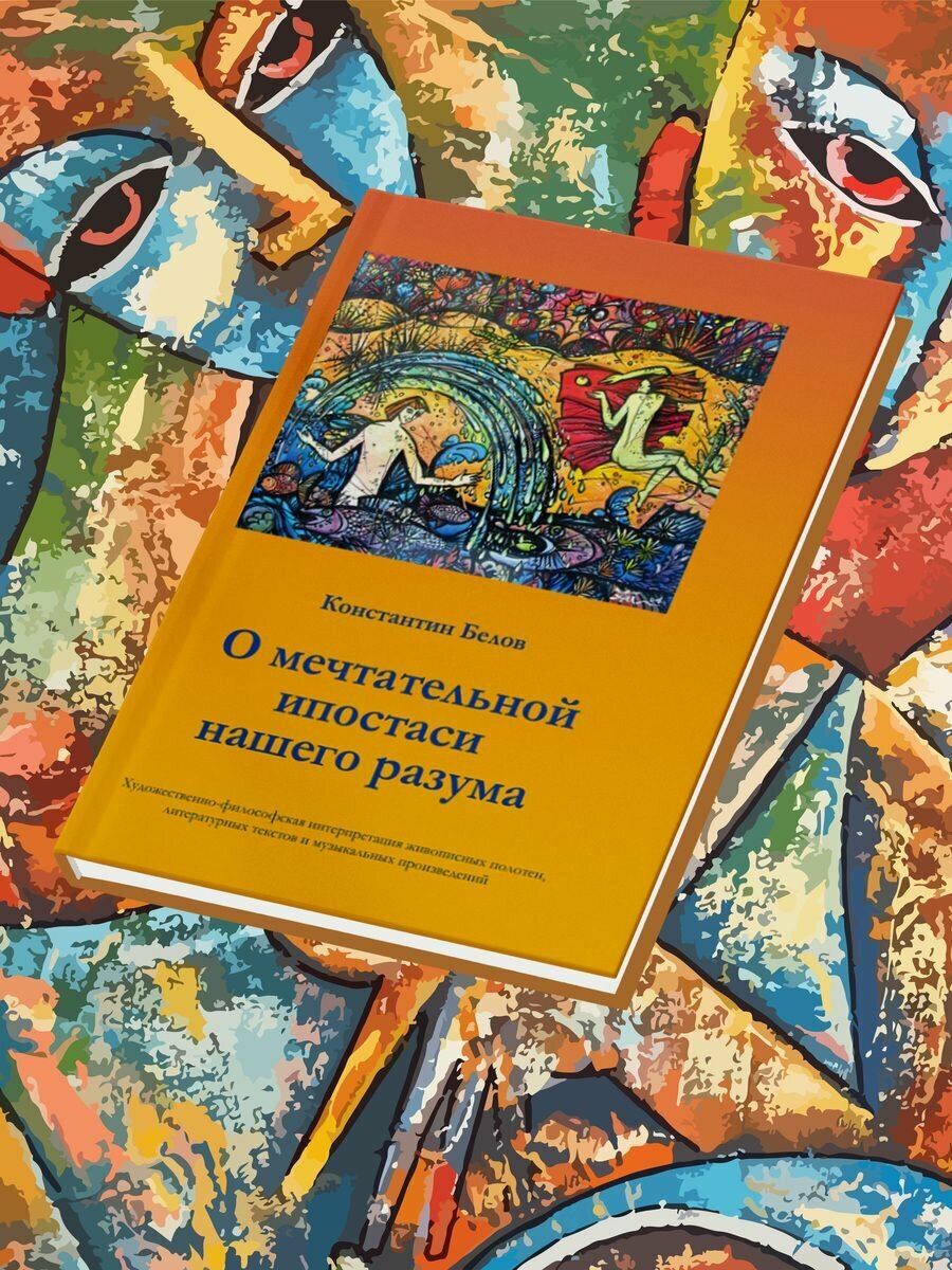 Константин Белов: О мечтательной ипостаси нашего разума