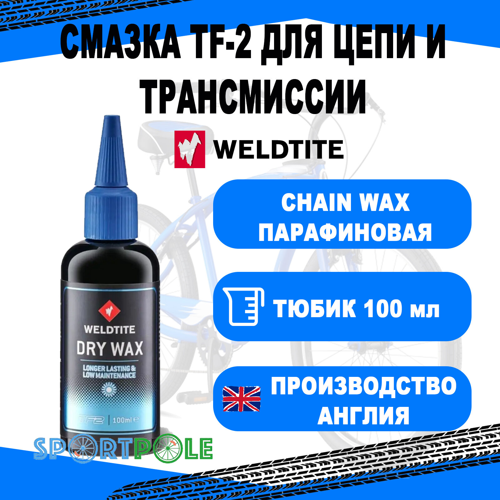 Смазка 7-03056 с воском для цепи TF2 ULTRA DRY CHAIN WAX 100мл WELDTITE DESIGN