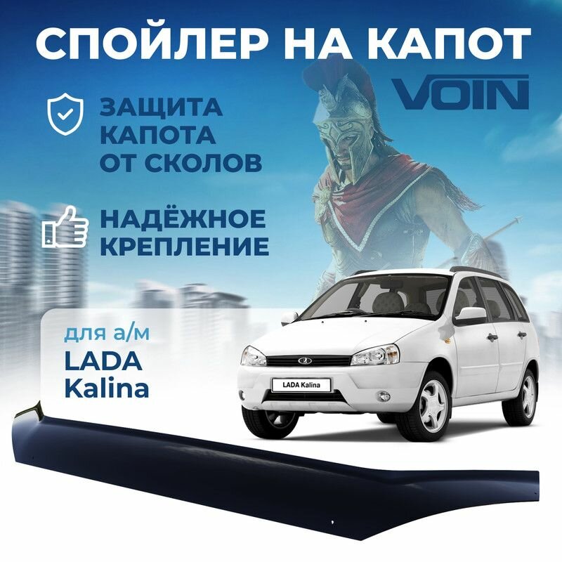 Дефлектор капота, спойлер LADA Kalina VOIN