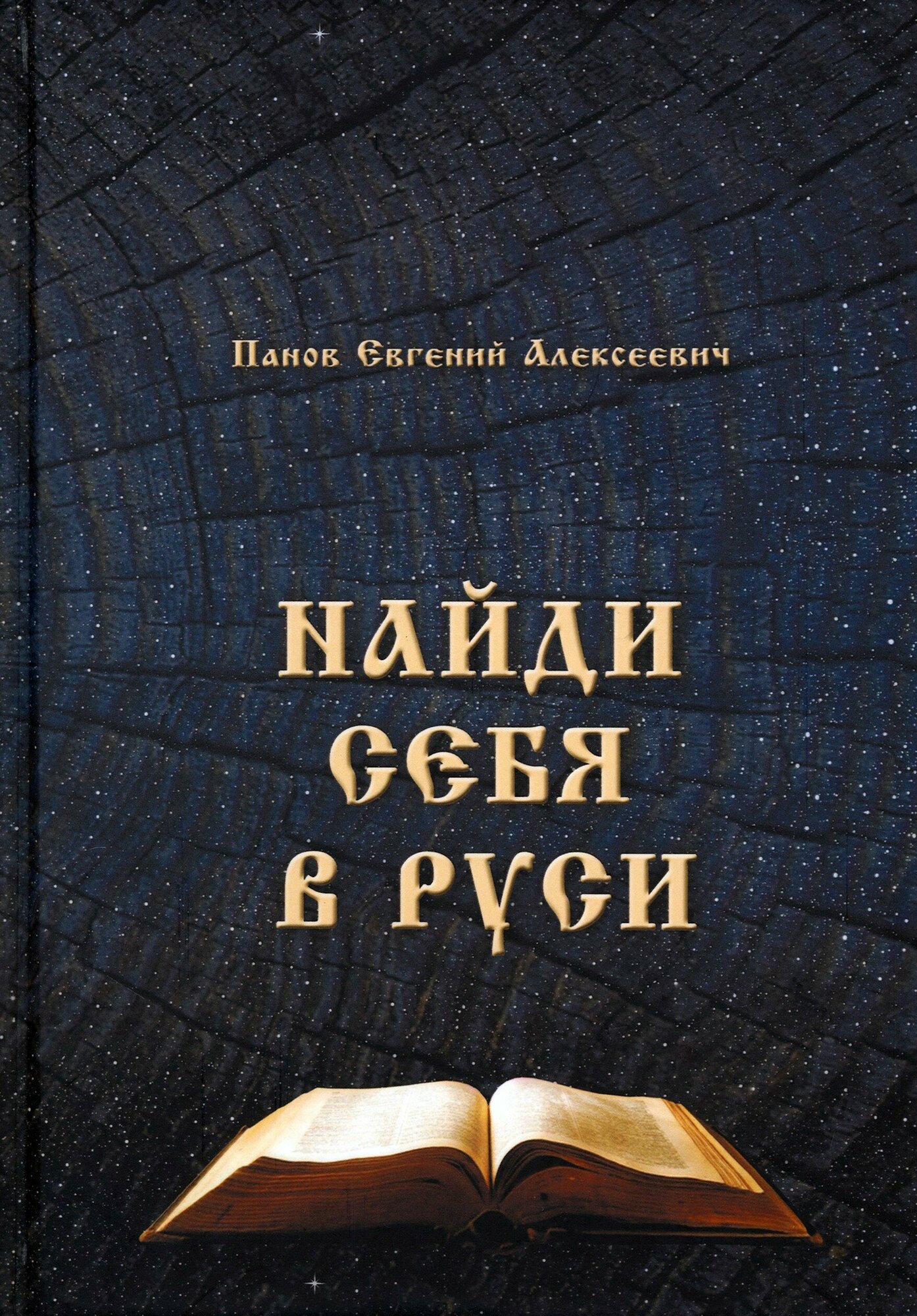 Найти себя в Руси (Панов Евгений Алексеевич) - фото №1