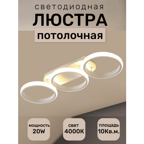 Люстра потолочная светодиодная 3 кольца Белый 4000К