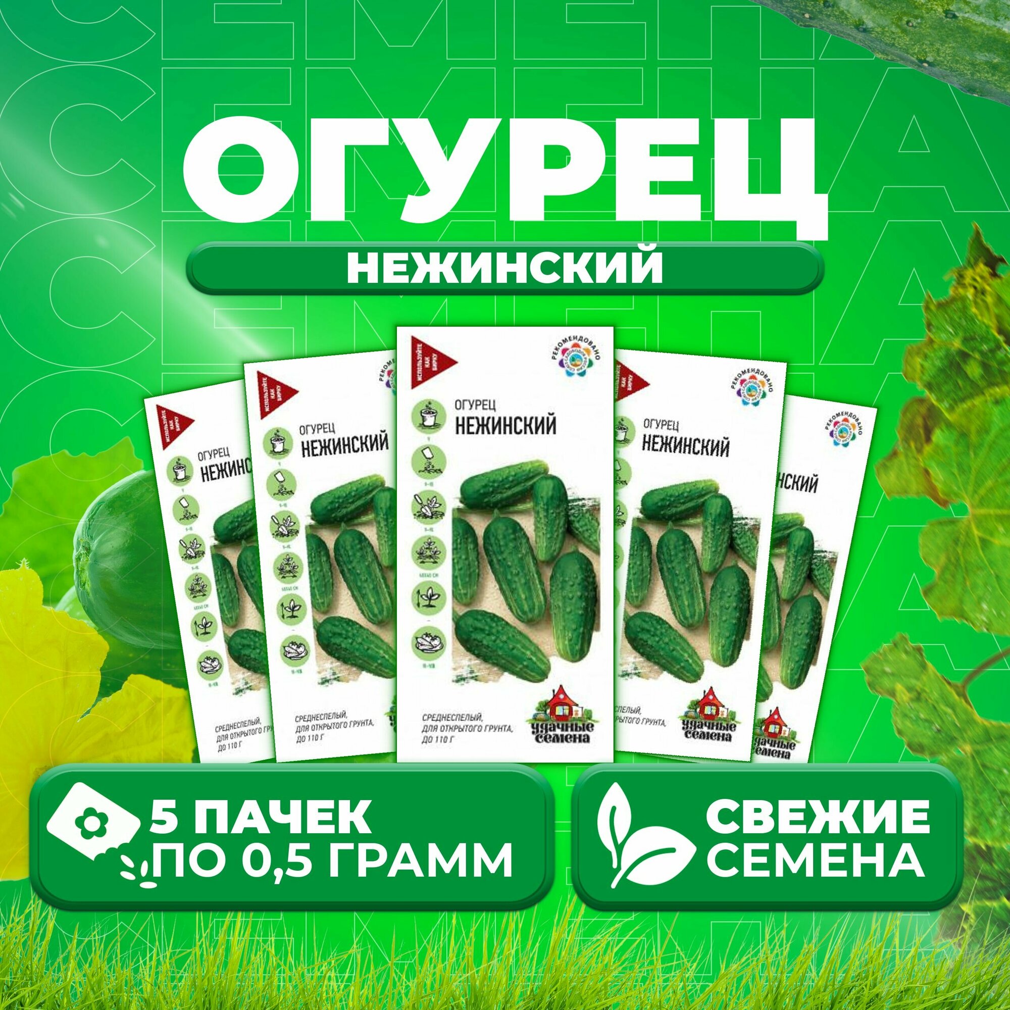 Огурец Нежинский 05г Удачные семена (5 уп)