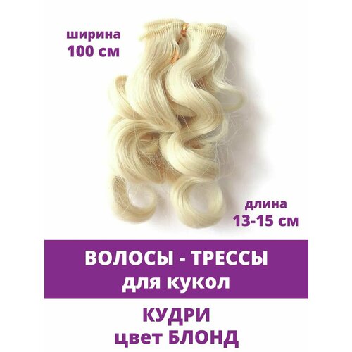 Волосы - трессы для кукол, кудри, длина 13-15 см, ширина 100 см, цвет блонд