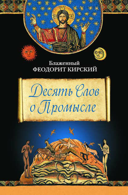 Десять Слов о Промысле [Цифровая книга]