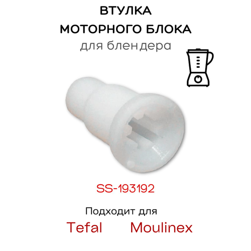 Втулка (муфта) моторного блока для блендера Moulinex Tefal moulinex ss 193192 муфта блендера a151