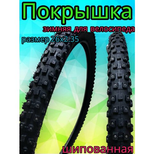 фото Покрышка 26"x2.35", h-562, chaoyang шипованная (102 шипа ), горная