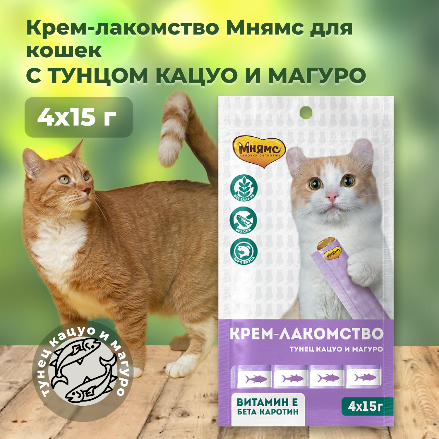 Крем-лакомство Мнямс "Тунец Кацуо и Магуро" для кошек, 15гр - фото №8