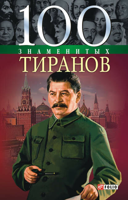 100 знаменитых тиранов [Цифровая книга]