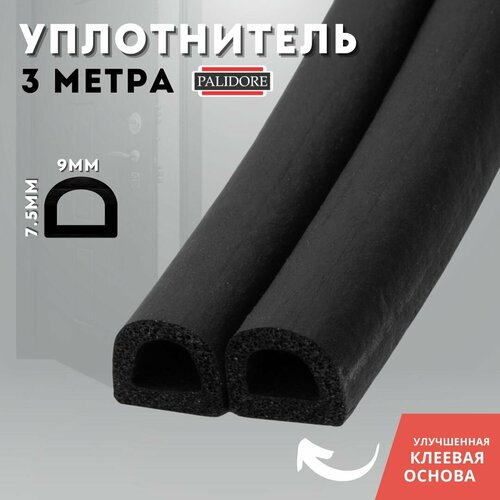 Уплотнитель самоклеящийся черный PALIDORE D 9 x 7.5 (3 M), black