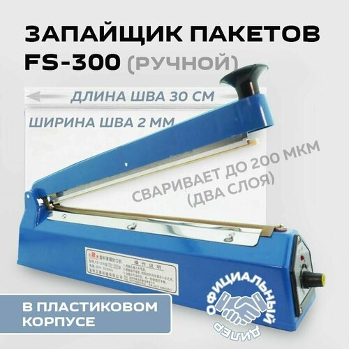 Ручной импульсный запайщик пакетов Hualian FS-300P, пластик