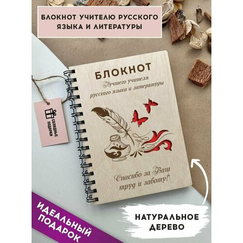 Блокнот из натурального дерева на пружине, А5, учитель русского языка, подарок учителю, Солидные подарки