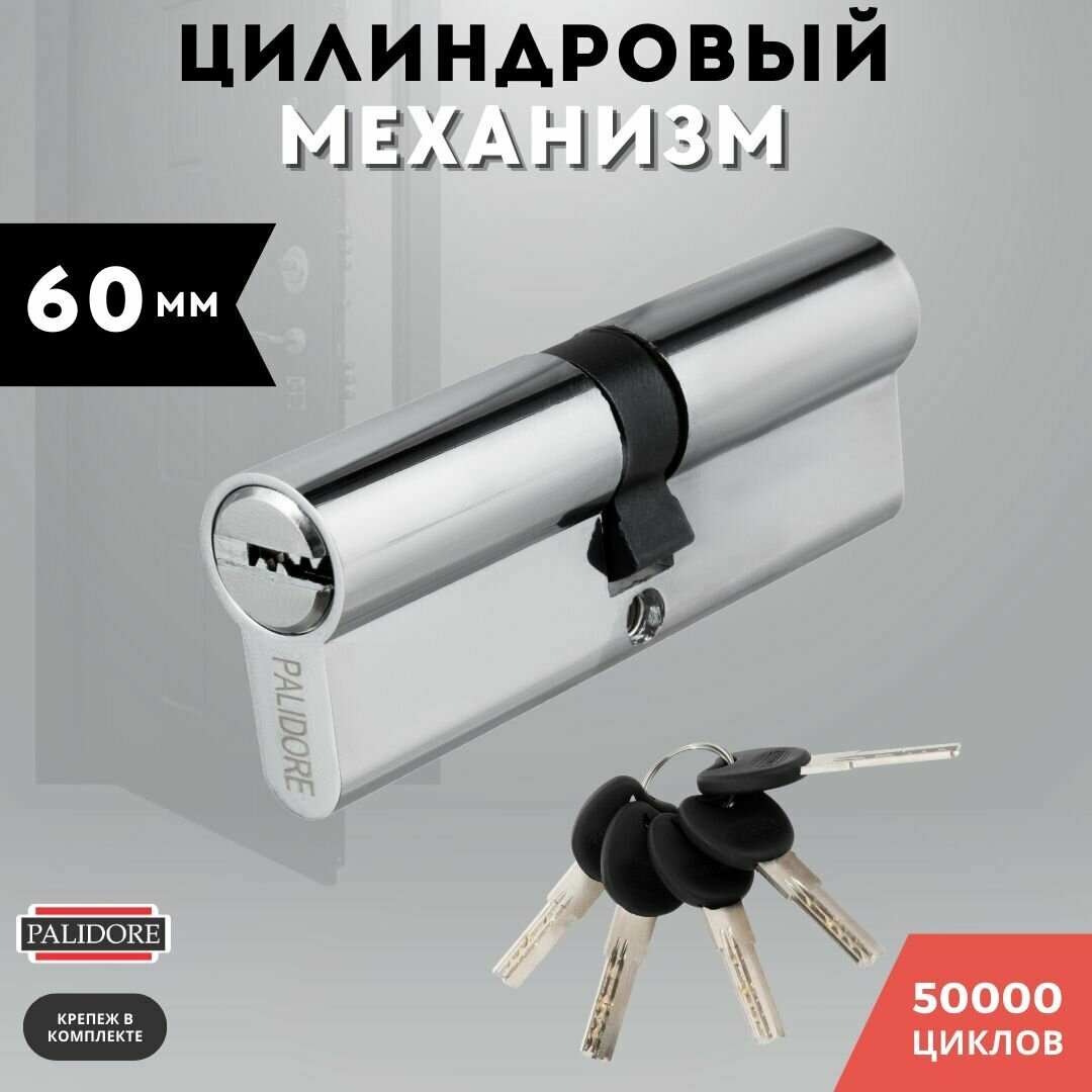 Цилиндровый механизм (личинка для замка) латунь, ключ-ключ хром PALIDORE 60 PC КК