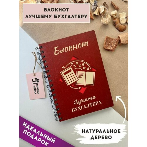 Блокнот из натурального дерева на пружине, А5, бухгалтер, подарок бухгалтеру, Солидные подарки