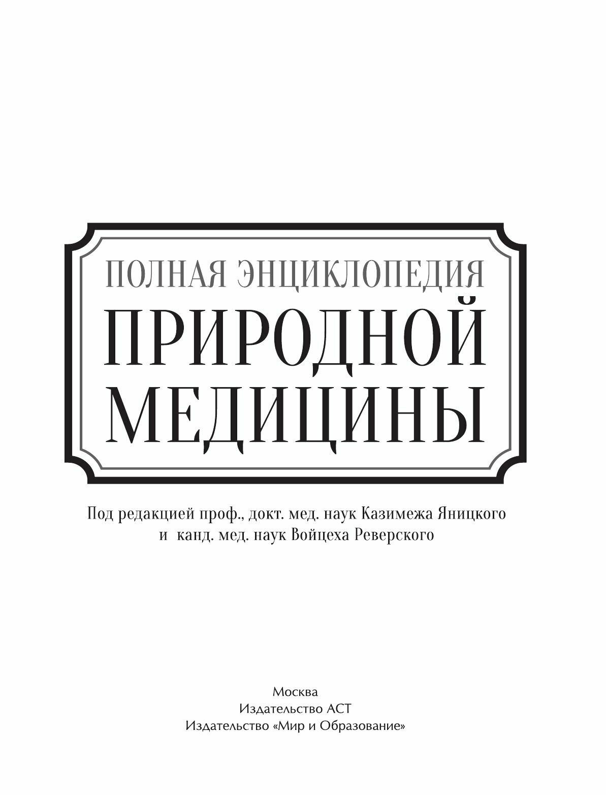 Полная энциклопедия природной медицины - фото №6