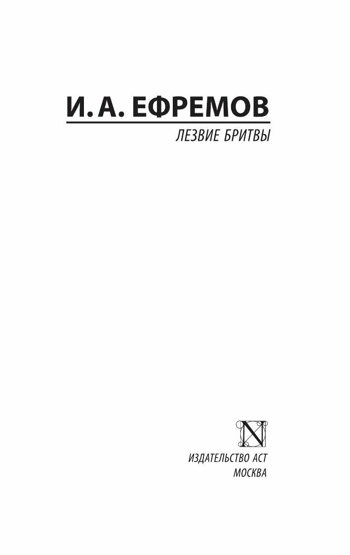 Лезвие бритвы (Ефремов Иван Антонович) - фото №13