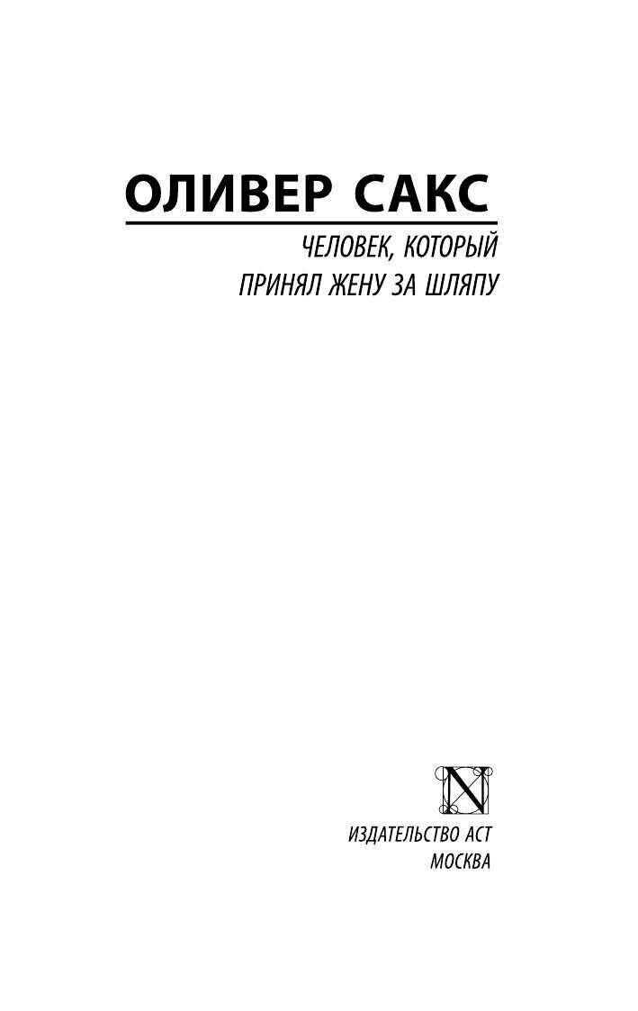 Человек, который принял жену за шляпу, и другие истории из врачебной практики - фото №18