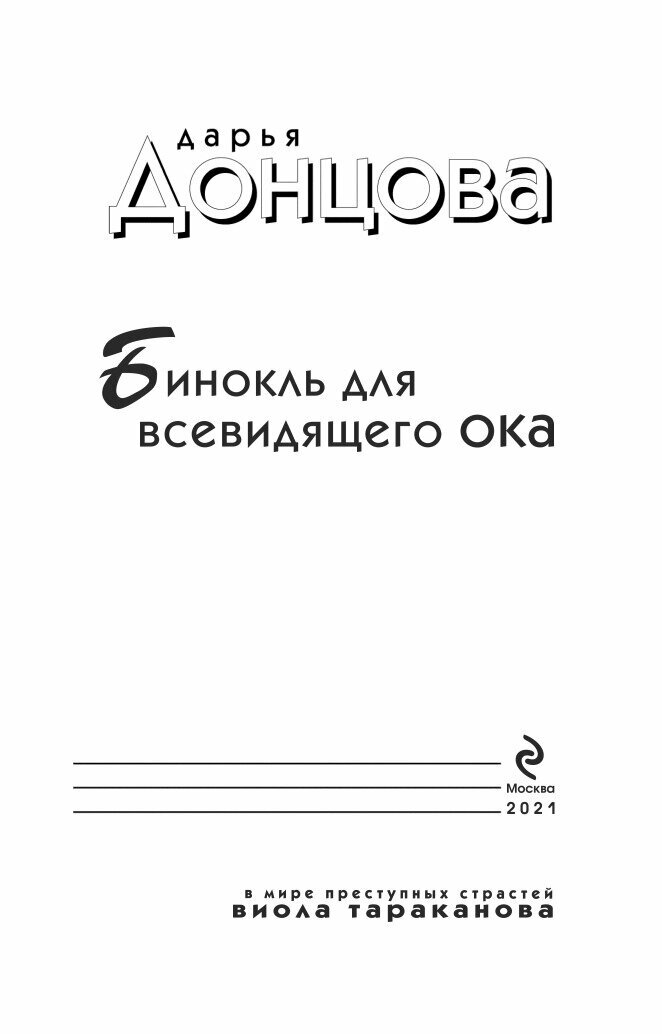 Бинокль для всевидящего ока (Донцова Дарья Аркадьевна) - фото №13