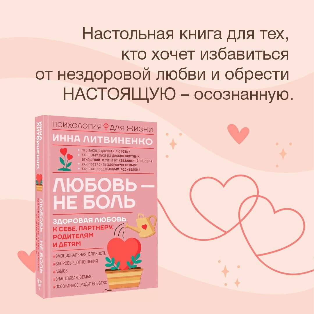 Любовь — не боль. Здоровая любовь к себе, партнеру, родителям и детям - фото №8