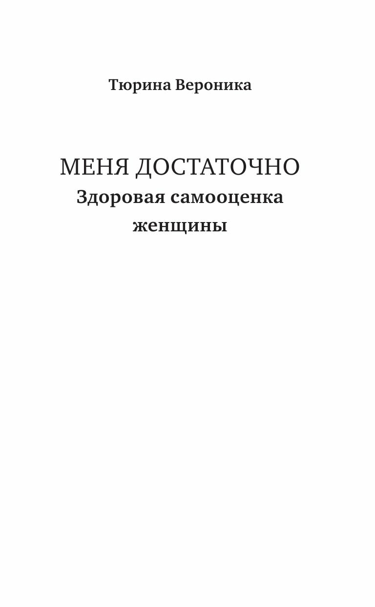 Меня достаточно. Здоровая самооценка женщины - фото №6