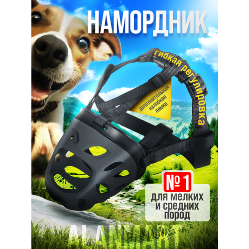 Намордник для мелких и средних пород собак джек рассела, спаниеля, басенджи, пуделя, размер №1 S-M, силиконовый, черный