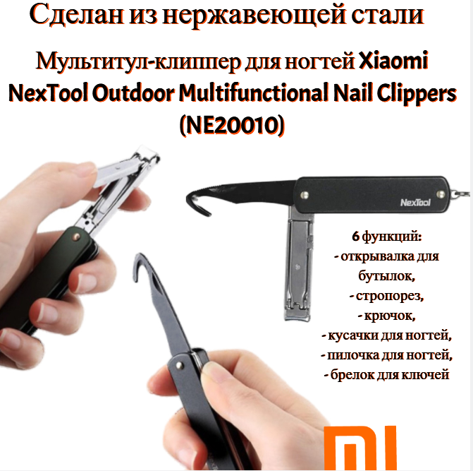Мультитул-клиппер для ногтей NexTool Outdoor Multifunctional Nail Clippers (NE20010)