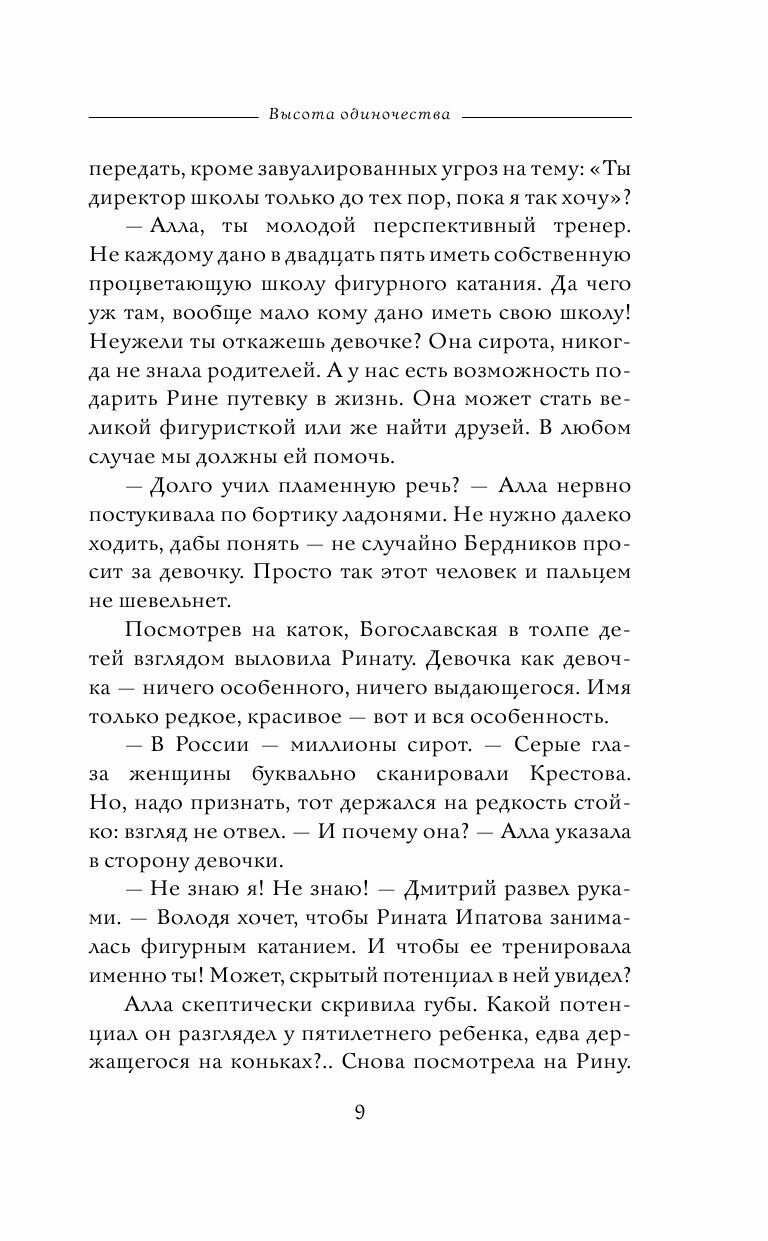 Высота одиночества (Борискова Ольга Викторовна, Минаева Татьяна Юрьевна) - фото №7
